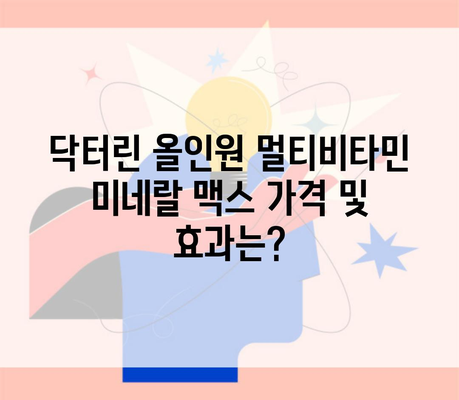 닥터린 올인원 멀티비타민 미네랄 맥스 가격 및 효과는?