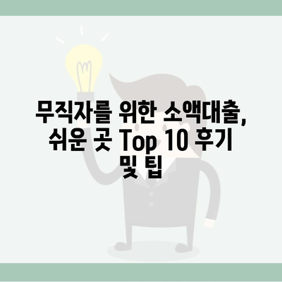 무직자를 위한 소액대출, 쉬운 곳 Top 10 후기 및 팁