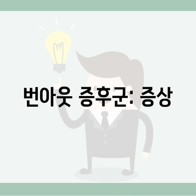 번아웃 증후군: 증상