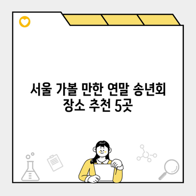 서울 가볼 만한 연말 송년회 장소 추천 5곳