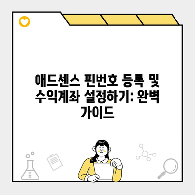 애드센스 핀번호 등록 및 수익계좌 설정하기: 완벽 가이드