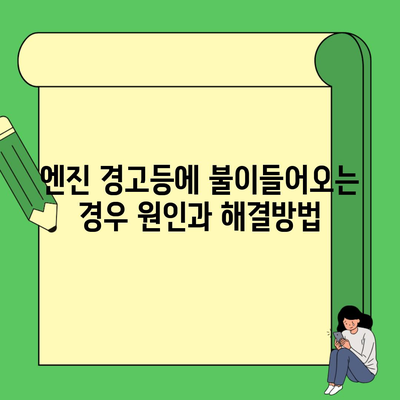 엔진 경고등에 불이들어오는 경우 원인과 해결방법