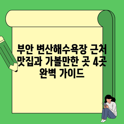 부안 변산해수욕장 근처 맛집과 가볼만한 곳 4곳 완벽 가이드