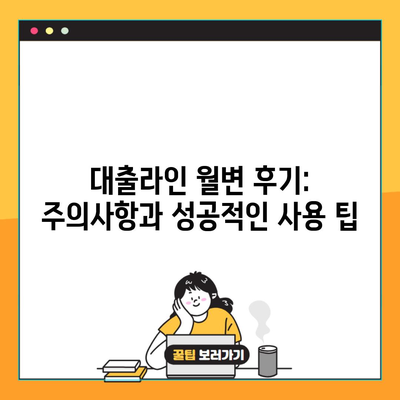 대출라인 월변 후기: 주의사항과 성공적인 사용 팁