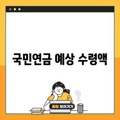 국민연금 예상 수령액