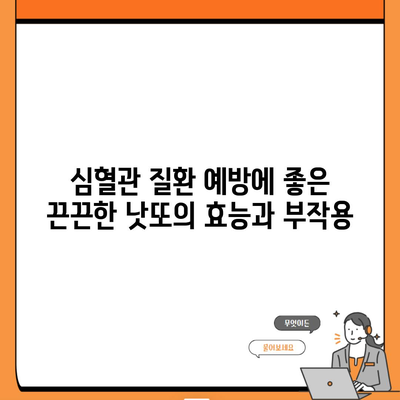 심혈관 질환 예방에 좋은 끈끈한 낫또의 효능과 부작용