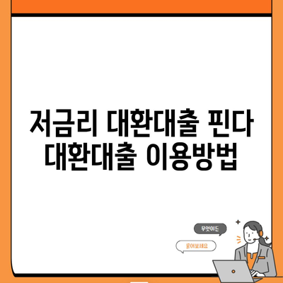 저금리 대환대출 핀다 대환대출 이용방법