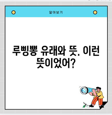 루삥뽕 유래와 뜻. 이런 뜻이었어?