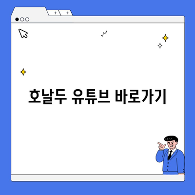 호날두 유튜브 바로가기