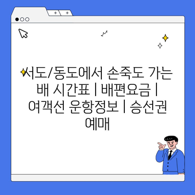 서도/동도에서 손죽도 가는 배 시간표 | 배편요금 | 여객선 운항정보 | 승선권 예매