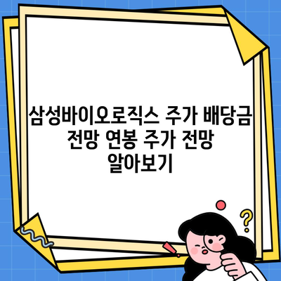 삼성바이오로직스 주가 배당금 전망 연봉 주가 전망 알아보기