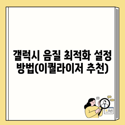 갤럭시 음질 최적화 설정 방법(이퀄라이저 추천)