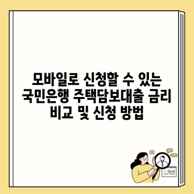 모바일로 신청할 수 있는 국민은행 주택담보대출 금리 비교 및 신청 방법