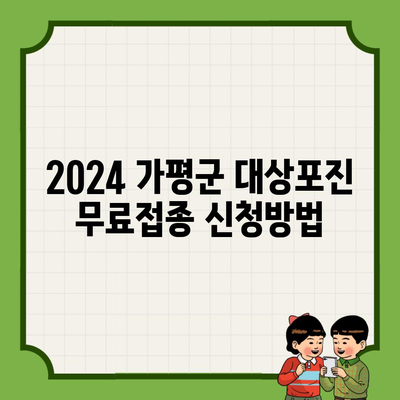 2024 가평군 대상포진 무료접종 신청방법