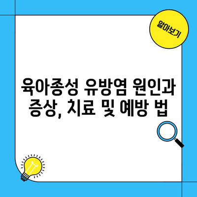 육아종성 유방염 원인과 증상, 치료 및 예방 법