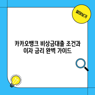 카카오뱅크 비상금대출 조건과 이자 금리 완벽 가이드