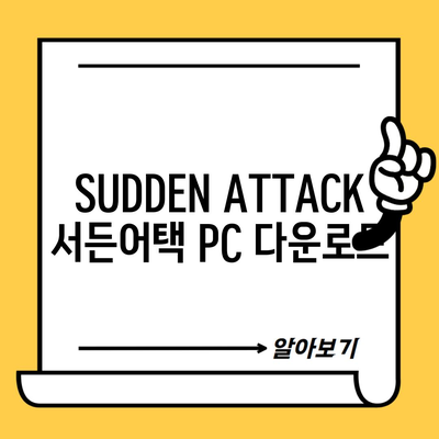 SUDDEN ATTACK 서든어택 PC 다운로드