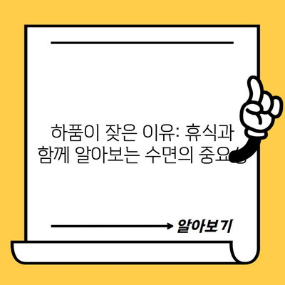 하품이 잦은 이유: 휴식과 함께 알아보는 수면의 중요성