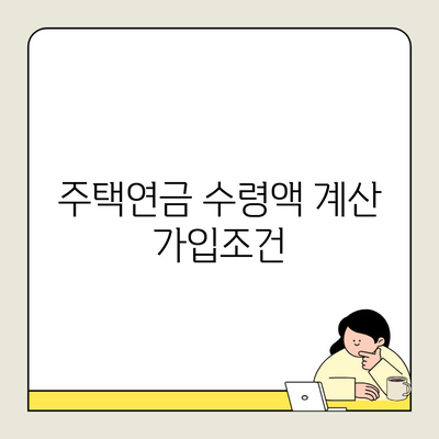 주택연금 수령액 계산 가입조건