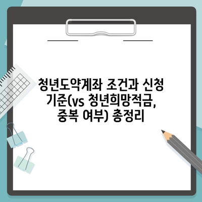 청년도약계좌 조건과 신청 기준(vs 청년희망적금, 중복 여부) 총정리