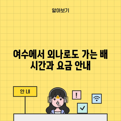 여수에서 외나로도 가는 배 시간과 요금 안내