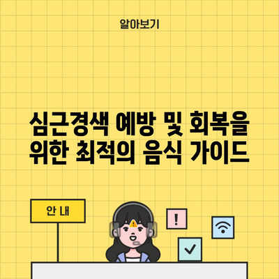 심근경색 예방 및 회복을 위한 최적의 음식 가이드