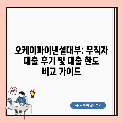 오케이파이낸셜대부: 무직자 대출 후기 및 대출 한도 비교 가이드