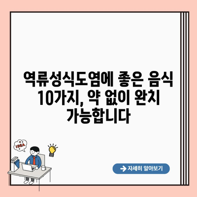 역류성식도염에 좋은 음식 10가지, 약 없이 완치 가능합니다