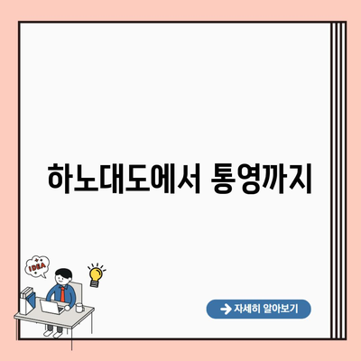 하노대도에서 통영까지