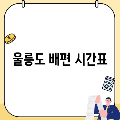 울릉도 배편 시간표