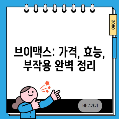 브이맥스: 가격, 효능, 부작용 완벽 정리