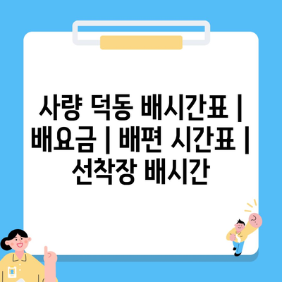 사량 덕동 배시간표 | 배요금 | 배편 시간표 | 선착장 배시간