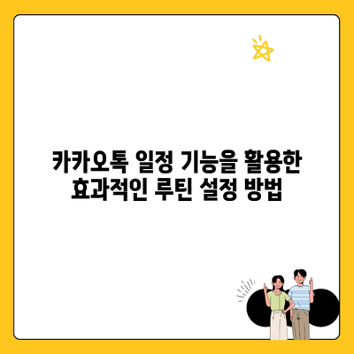 카카오톡 일정 기능을 활용한 효과적인 루틴 설정 방법