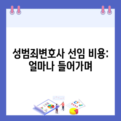 성범죄변호사 선임 비용: 얼마나 들어가며