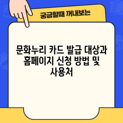 문화누리 카드 발급 대상과 홈페이지 신청 방법 및 사용처