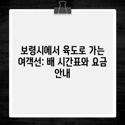 보령시에서 육도로 가는 여객선: 배 시간표와 요금 안내