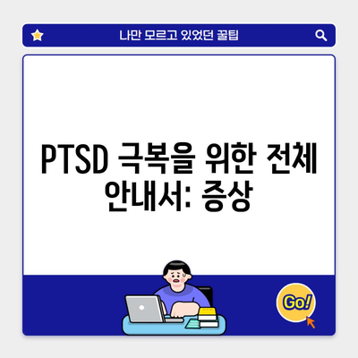 PTSD 극복을 위한 전체 안내서: 증상