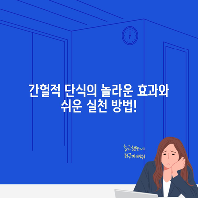 간헐적 단식의 놀라운 효과와 쉬운 실천 방법!