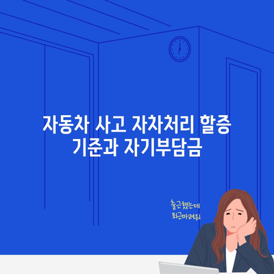 자동차 사고 자차처리 할증 기준과 자기부담금