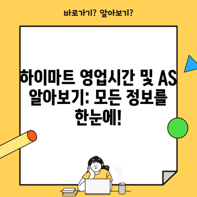 하이마트 영업시간 및 AS 알아보기: 모든 정보를 한눈에!