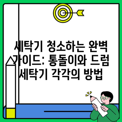 세탁기 청소하는 완벽 가이드: 통돌이와 드럼 세탁기 각각의 방법