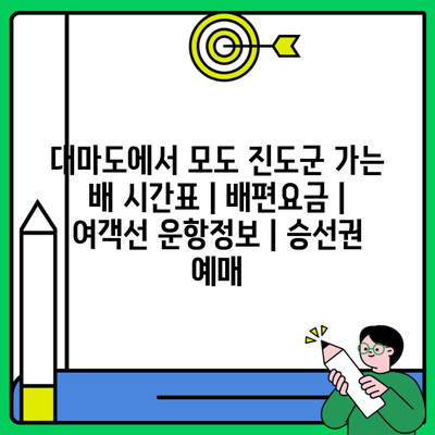 대마도에서 모도 진도군 가는 배 시간표 | 배편요금 | 여객선 운항정보 | 승선권 예매