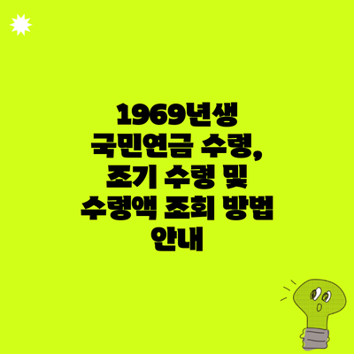 1969년생 국민연금 수령, 조기 수령 및 수령액 조회 방법 안내