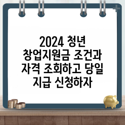 2024 청년 창업지원금 조건과 자격 조회하고 당일 지급 신청하자