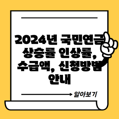 2024년 국민연금 상승률 인상률, 수급액, 신청방법 안내