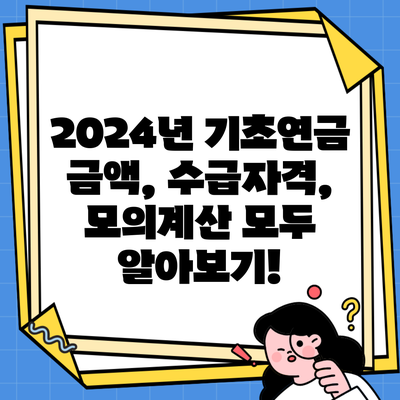 2024년 기초연금 금액, 수급자격, 모의계산 모두 알아보기!