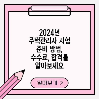 2024년 주택관리사 시험 준비 방법, 수수료, 합격률 알아보세요