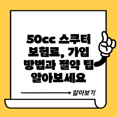 50cc 스쿠터 보험료, 가입 방법과 절약 팁 알아보세요