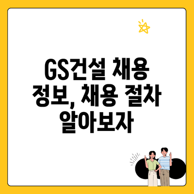 GS건설 채용 정보, 채용 절차 알아보자