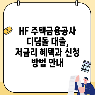 HF 주택금융공사 디딤돌 대출, 저금리 혜택과 신청 방법 안내